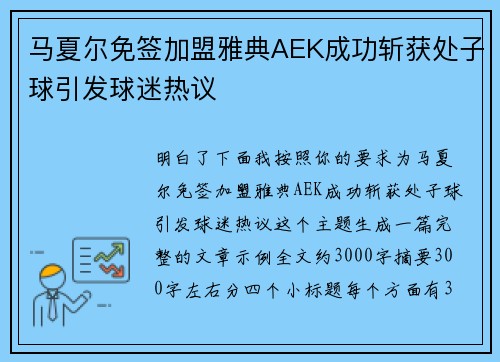马夏尔免签加盟雅典AEK成功斩获处子球引发球迷热议