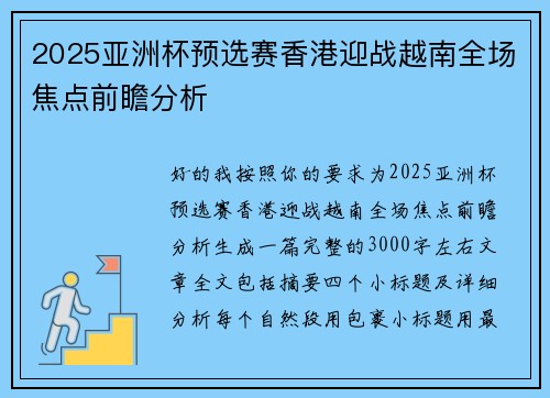 2025亚洲杯预选赛香港迎战越南全场焦点前瞻分析