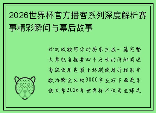 2026世界杯官方播客系列深度解析赛事精彩瞬间与幕后故事