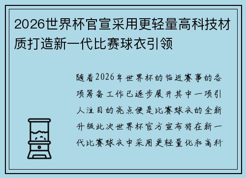 2026世界杯官宣采用更轻量高科技材质打造新一代比赛球衣引领