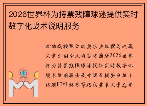 2026世界杯为持票残障球迷提供实时数字化战术说明服务