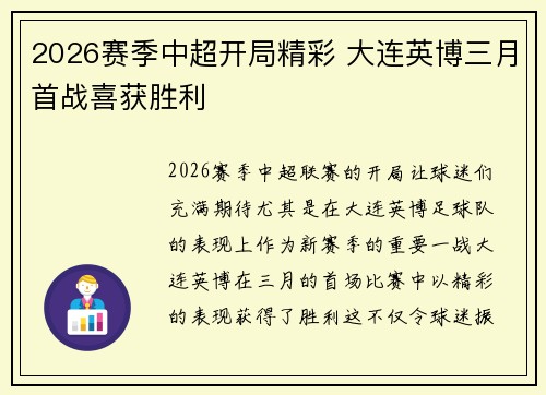 2026赛季中超开局精彩 大连英博三月首战喜获胜利
