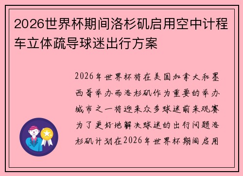 2026世界杯期间洛杉矶启用空中计程车立体疏导球迷出行方案