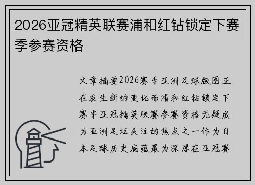 2026亚冠精英联赛浦和红钻锁定下赛季参赛资格
