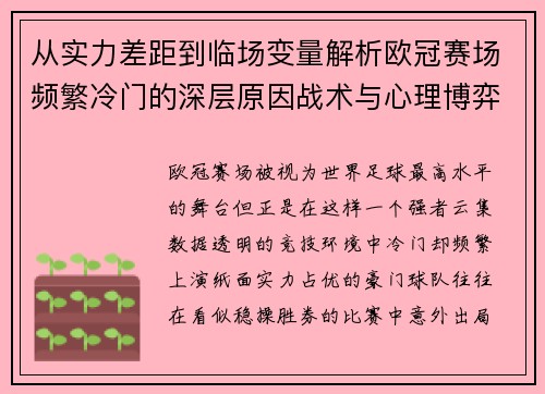 从实力差距到临场变量解析欧冠赛场频繁冷门的深层原因战术与心理博弈