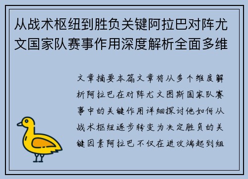 从战术枢纽到胜负关键阿拉巴对阵尤文国家队赛事作用深度解析全面多维影响