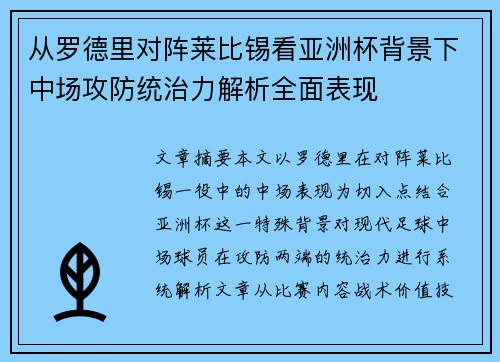 从罗德里对阵莱比锡看亚洲杯背景下中场攻防统治力解析全面表现