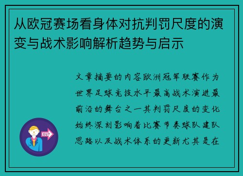 从欧冠赛场看身体对抗判罚尺度的演变与战术影响解析趋势与启示