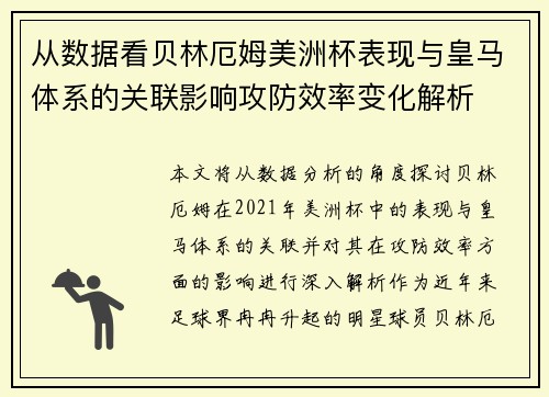 从数据看贝林厄姆美洲杯表现与皇马体系的关联影响攻防效率变化解析