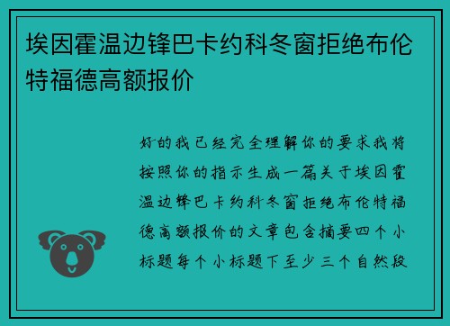 埃因霍温边锋巴卡约科冬窗拒绝布伦特福德高额报价