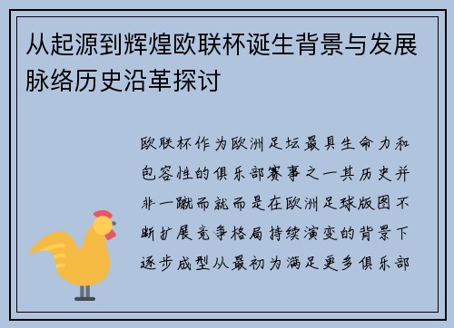 从起源到辉煌欧联杯诞生背景与发展脉络历史沿革探讨