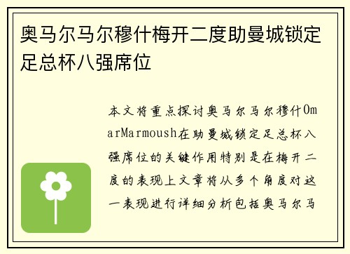 奥马尔马尔穆什梅开二度助曼城锁定足总杯八强席位