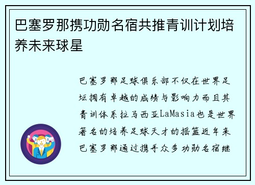 巴塞罗那携功勋名宿共推青训计划培养未来球星