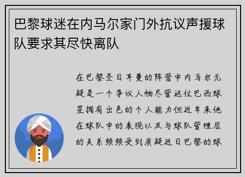 巴黎球迷在内马尔家门外抗议声援球队要求其尽快离队