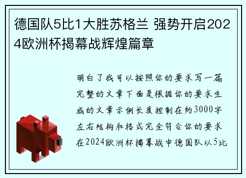 德国队5比1大胜苏格兰 强势开启2024欧洲杯揭幕战辉煌篇章