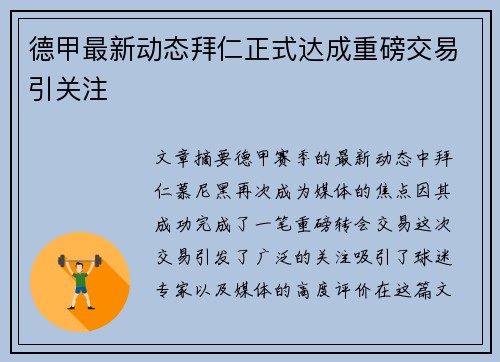 德甲最新动态拜仁正式达成重磅交易引关注