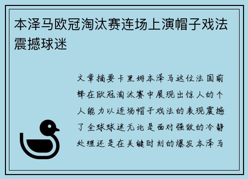 本泽马欧冠淘汰赛连场上演帽子戏法震撼球迷