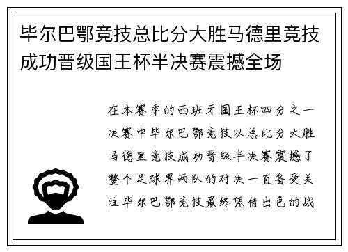 毕尔巴鄂竞技总比分大胜马德里竞技成功晋级国王杯半决赛震撼全场