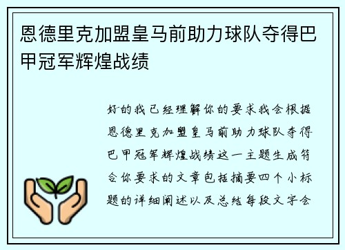 恩德里克加盟皇马前助力球队夺得巴甲冠军辉煌战绩