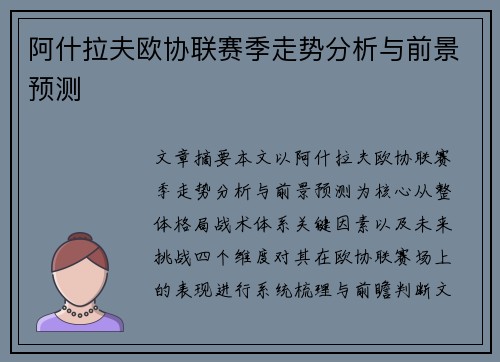 阿什拉夫欧协联赛季走势分析与前景预测