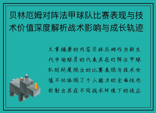 贝林厄姆对阵法甲球队比赛表现与技术价值深度解析战术影响与成长轨迹