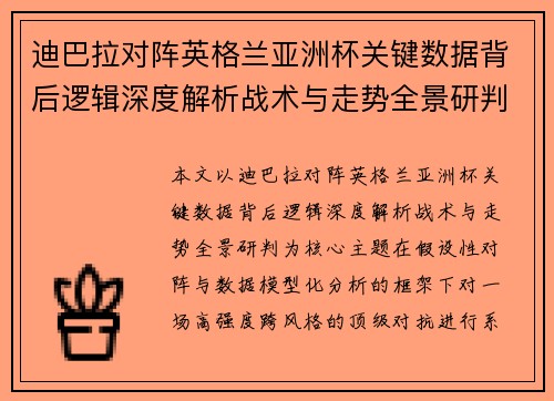 迪巴拉对阵英格兰亚洲杯关键数据背后逻辑深度解析战术与走势全景研判