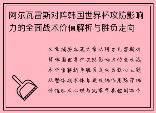 阿尔瓦雷斯对阵韩国世界杯攻防影响力的全面战术价值解析与胜负走向