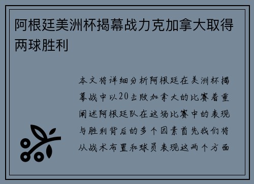 阿根廷美洲杯揭幕战力克加拿大取得两球胜利