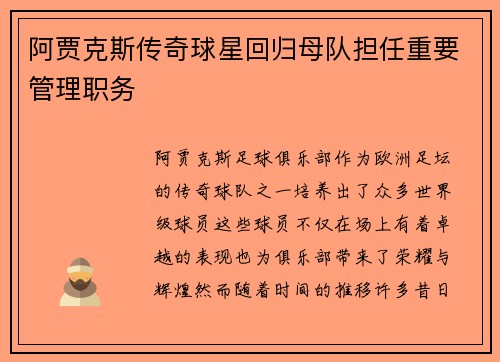 阿贾克斯传奇球星回归母队担任重要管理职务