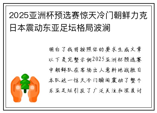 2025亚洲杯预选赛惊天冷门朝鲜力克日本震动东亚足坛格局波澜