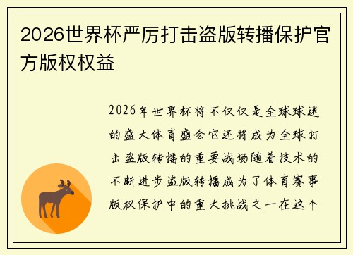 2026世界杯严厉打击盗版转播保护官方版权权益