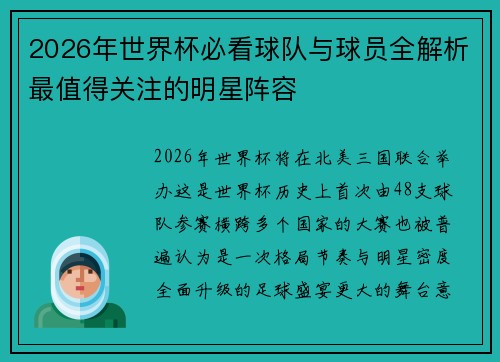 2026年世界杯必看球队与球员全解析最值得关注的明星阵容