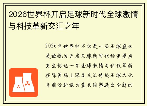 2026世界杯开启足球新时代全球激情与科技革新交汇之年