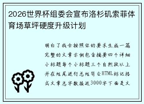 2026世界杯组委会宣布洛杉矶索菲体育场草坪硬度升级计划