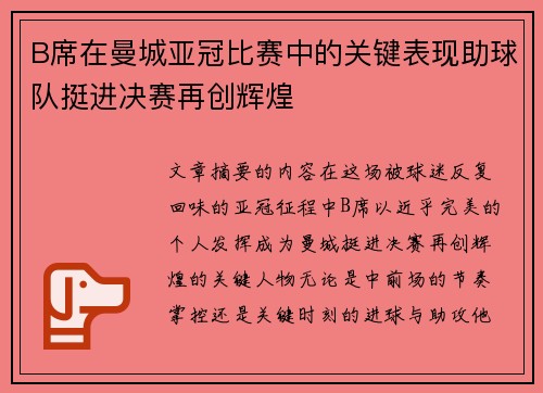 B席在曼城亚冠比赛中的关键表现助球队挺进决赛再创辉煌