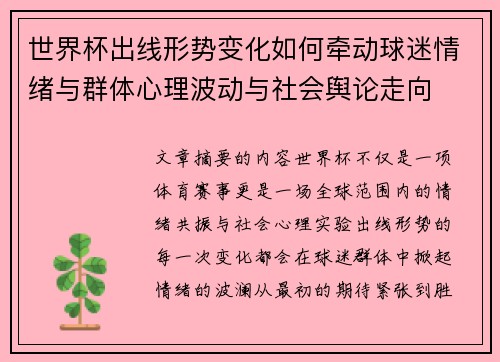 世界杯出线形势变化如何牵动球迷情绪与群体心理波动与社会舆论走向