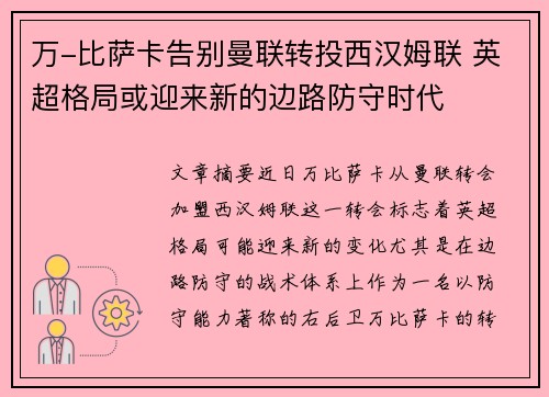 万-比萨卡告别曼联转投西汉姆联 英超格局或迎来新的边路防守时代