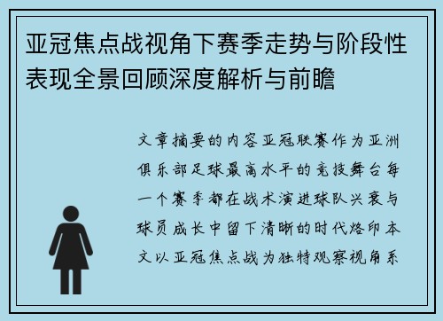 亚冠焦点战视角下赛季走势与阶段性表现全景回顾深度解析与前瞻