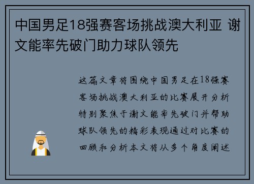 中国男足18强赛客场挑战澳大利亚 谢文能率先破门助力球队领先