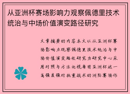 从亚洲杯赛场影响力观察佩德里技术统治与中场价值演变路径研究