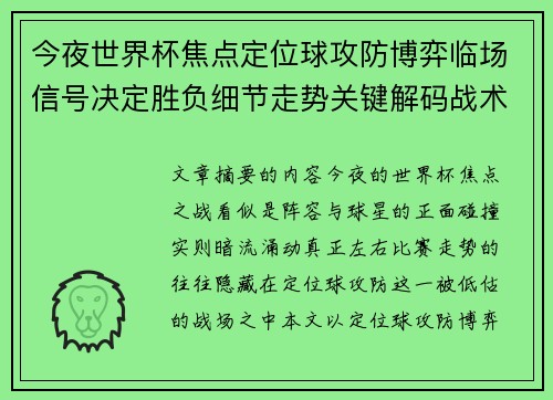 今夜世界杯焦点定位球攻防博弈临场信号决定胜负细节走势关键解码战术