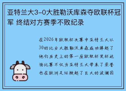 亚特兰大3-0大胜勒沃库森夺欧联杯冠军 终结对方赛季不败纪录