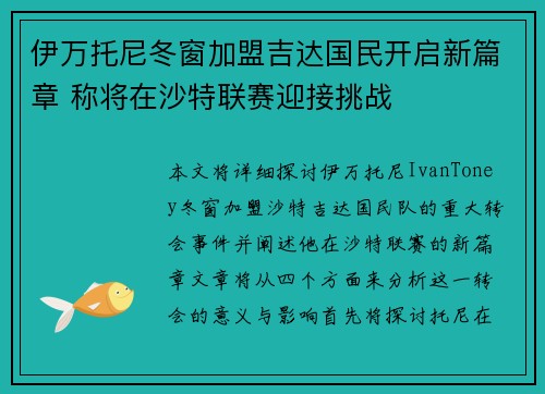 伊万托尼冬窗加盟吉达国民开启新篇章 称将在沙特联赛迎接挑战
