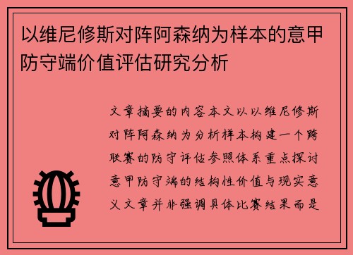 以维尼修斯对阵阿森纳为样本的意甲防守端价值评估研究分析