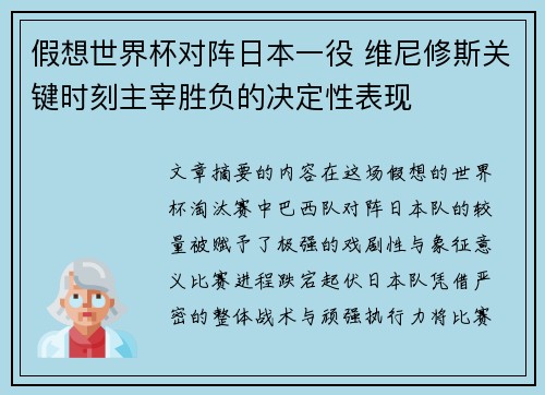 假想世界杯对阵日本一役 维尼修斯关键时刻主宰胜负的决定性表现