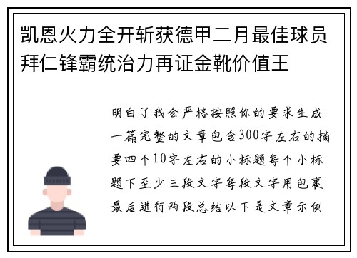 凯恩火力全开斩获德甲二月最佳球员拜仁锋霸统治力再证金靴价值王