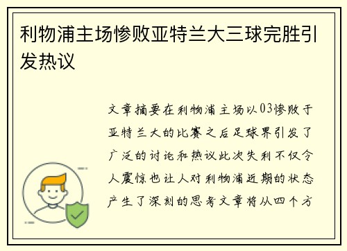 利物浦主场惨败亚特兰大三球完胜引发热议