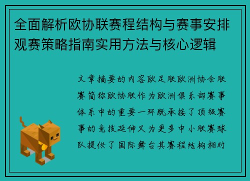 全面解析欧协联赛程结构与赛事安排观赛策略指南实用方法与核心逻辑