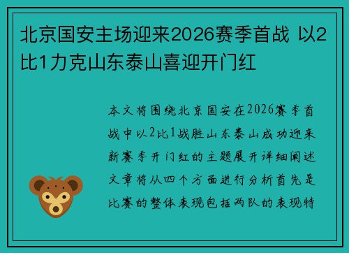 北京国安主场迎来2026赛季首战 以2比1力克山东泰山喜迎开门红
