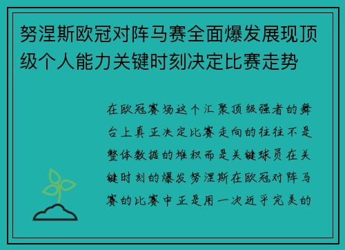 努涅斯欧冠对阵马赛全面爆发展现顶级个人能力关键时刻决定比赛走势